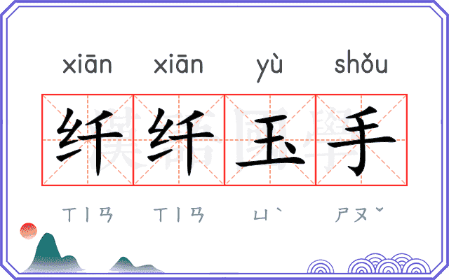 纤纤玉手