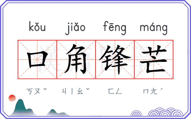 口角锋芒