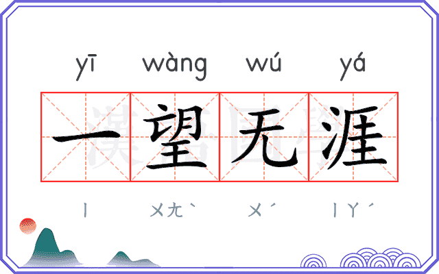 一望无涯