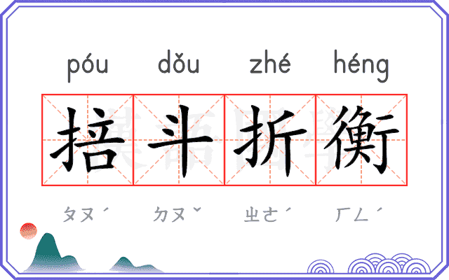 掊斗折衡