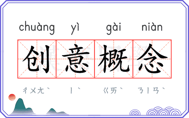 创意概念