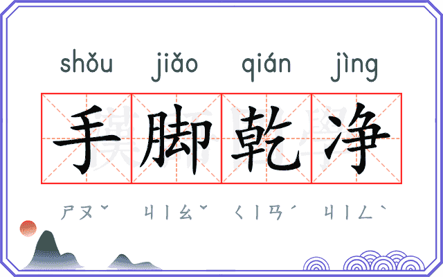 手脚乾净