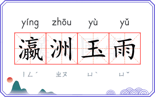 瀛洲玉雨