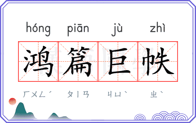 鸿篇巨帙