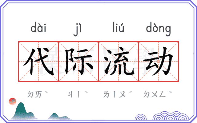 代际流动