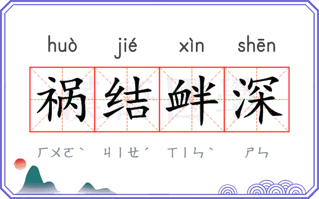 祸结衅深