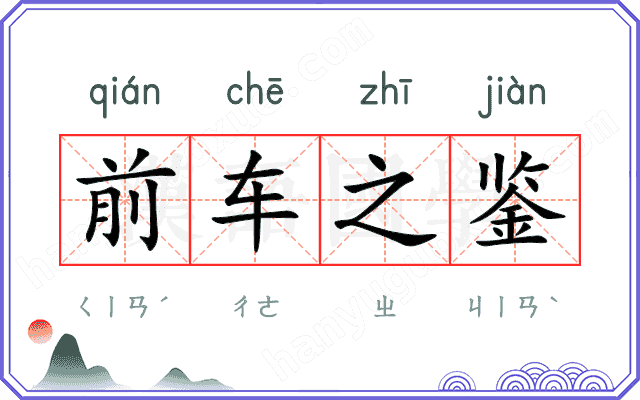 前车之鉴