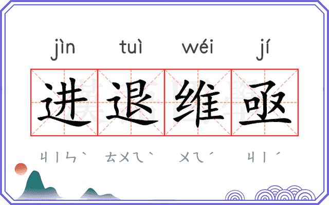 进退维亟