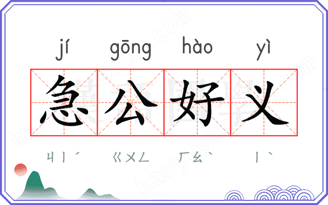 急公好义