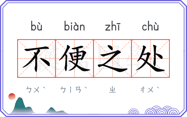 不便之处