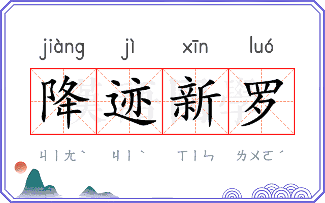 降迹新罗