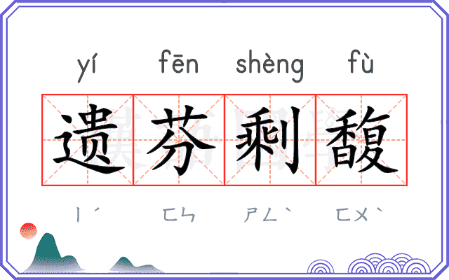 遗芬剩馥