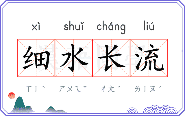细水长流