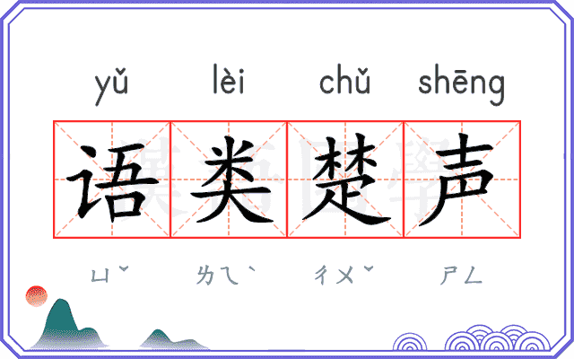 语类楚声