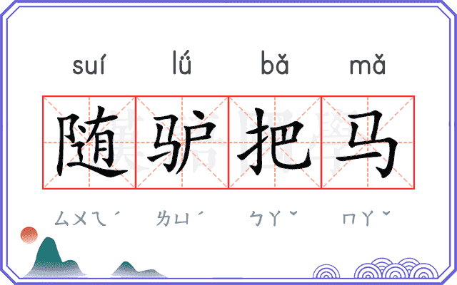 随驴把马