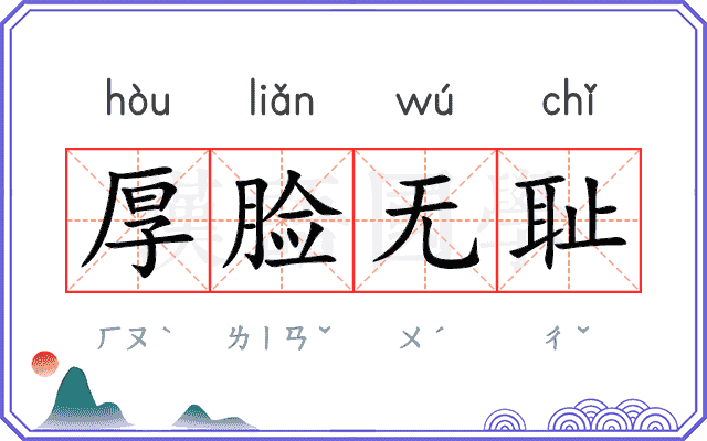厚脸无耻