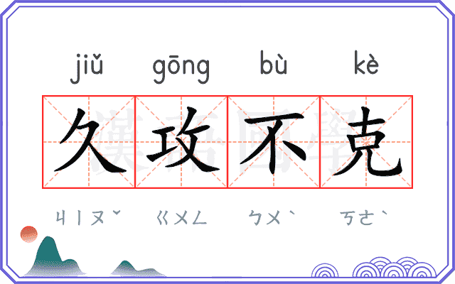 久攻不克