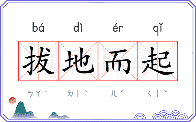 拔地而起