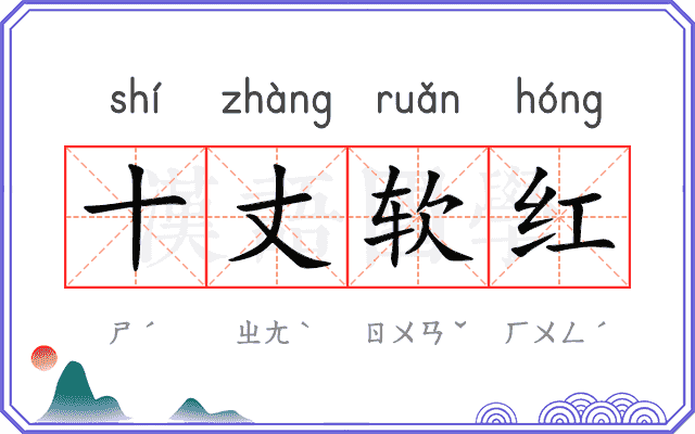 十丈软红
