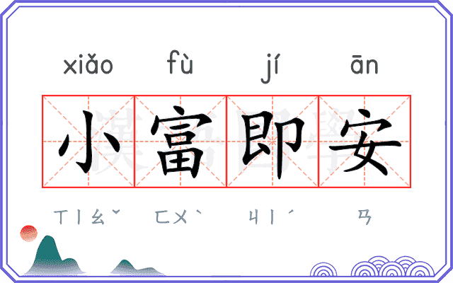 小富即安