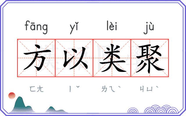 方以类聚