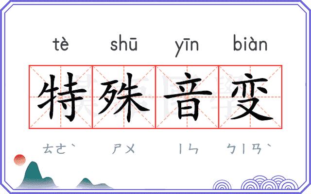 特殊音变
