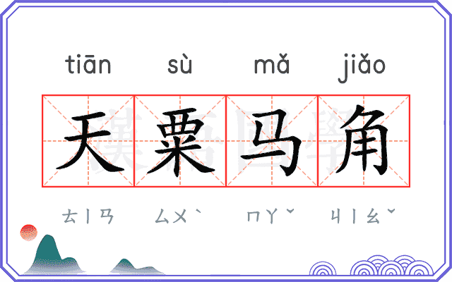 天粟马角