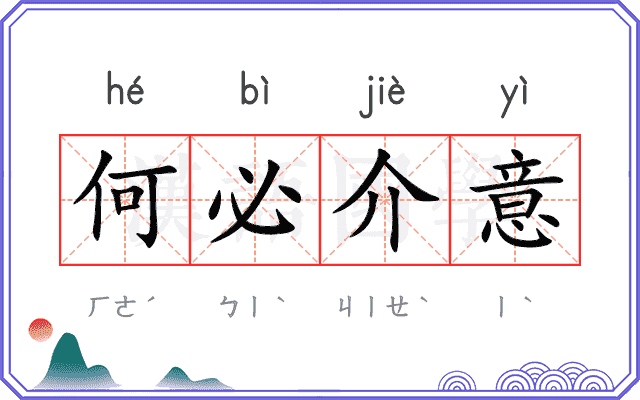 何必介意