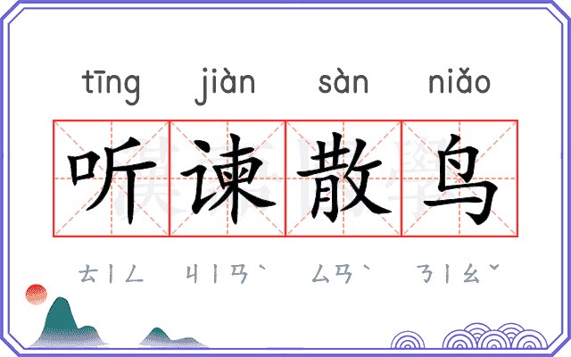 听谏散鸟