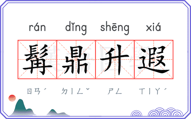 髯鼎升遐