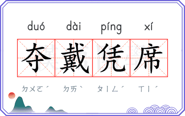 夺戴凭席