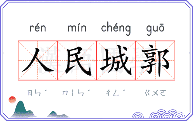 人民城郭