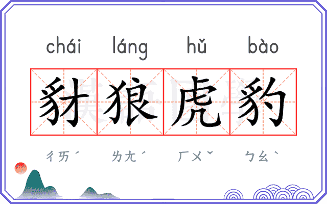 豺狼虎豹