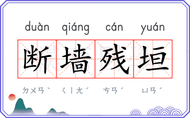 断墙残垣