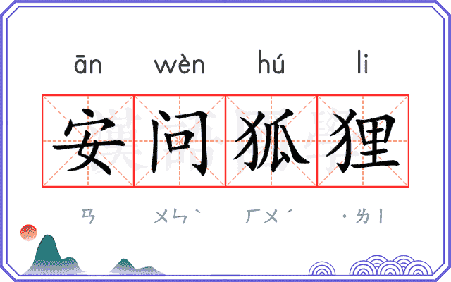 安问狐狸