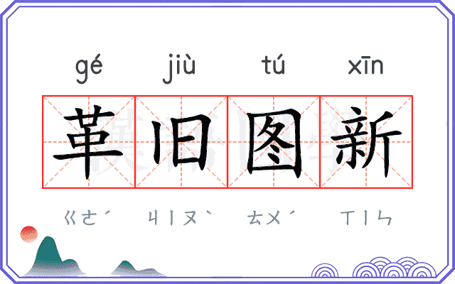 革旧图新