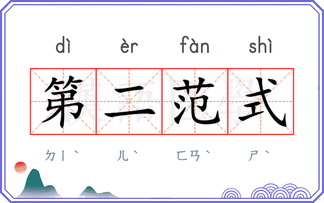 第二范式