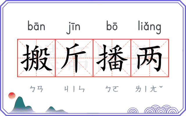 搬斤播两
