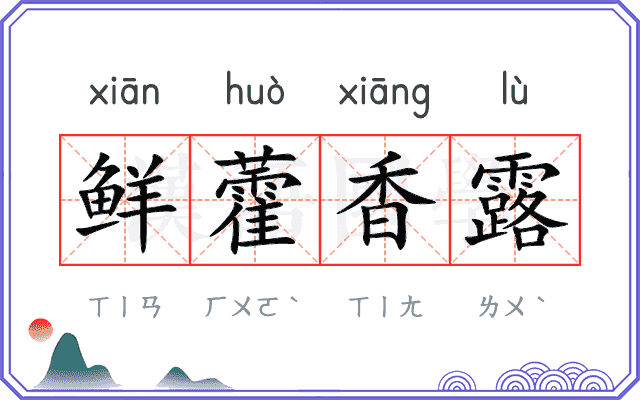 鲜藿香露