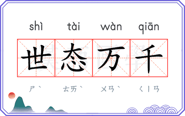 世态万千