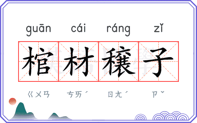 棺材穣子
