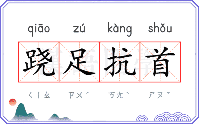跷足抗首