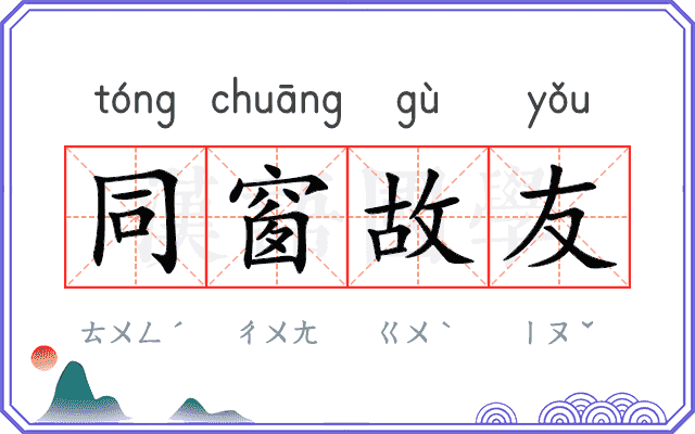同窗故友