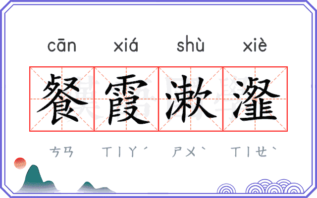 餐霞漱瀣