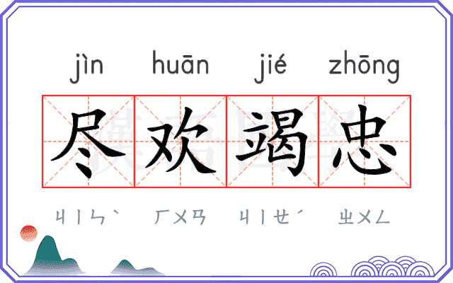 尽欢竭忠