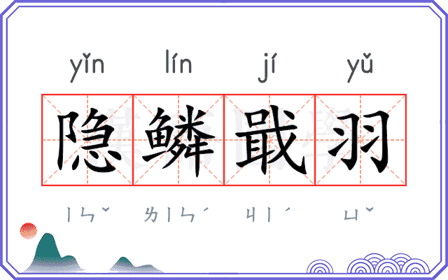 隐鳞戢羽