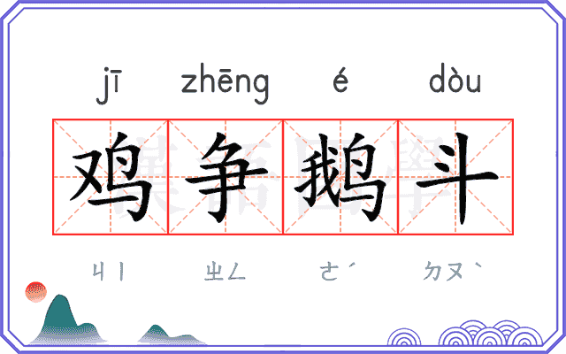 鸡争鹅斗