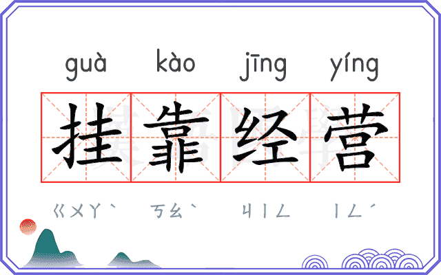 挂靠经营