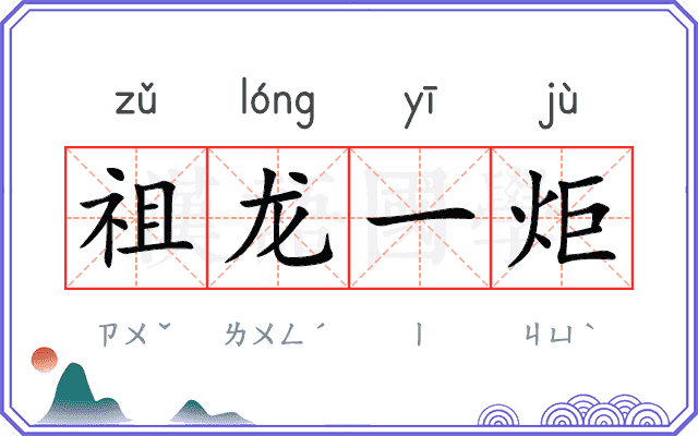 祖龙一炬