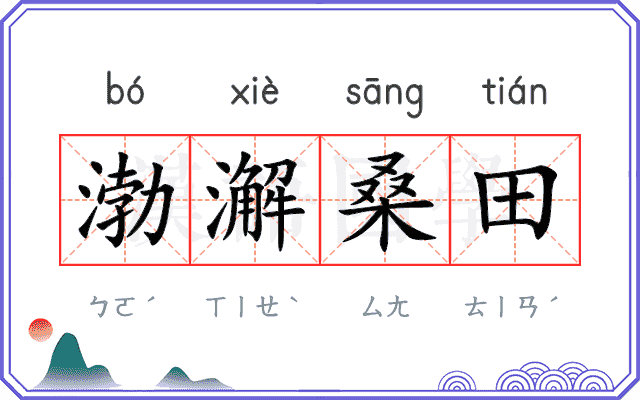渤澥桑田